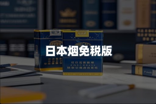 日本烟免税版